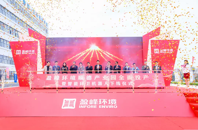 蓄勢奮進(jìn)！盈峰環(huán)境順德產(chǎn)業(yè)園全面投產(chǎn)暨智能環(huán)衛(wèi)機(jī)器人下線儀式圓滿舉行