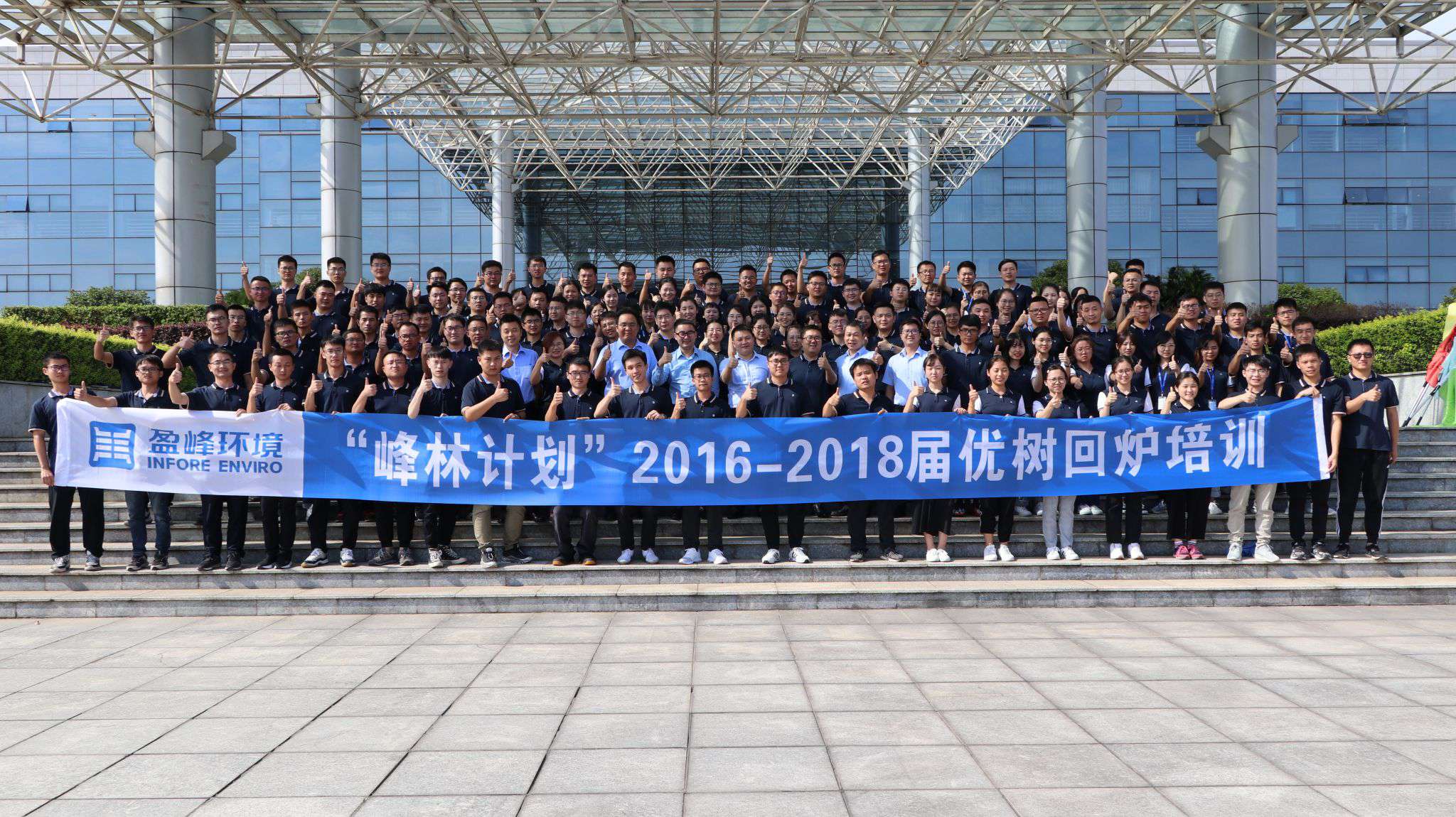 優(yōu)樹(shù)爭(zhēng)榮！盈峰環(huán)境“峰林計(jì)劃”2016-2018屆畢業(yè)生回爐培訓(xùn)