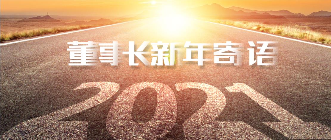 2021年董事長新年寄語：十年如一日，深挖一口井