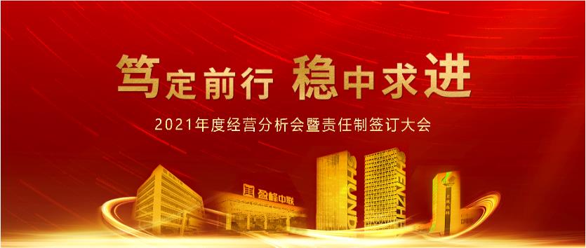 篤定前行，穩(wěn)中求進(jìn)！盈峰環(huán)境2021年度經(jīng)營分析會(huì)議暨責(zé)任制簽訂大會(huì)圓滿結(jié)束