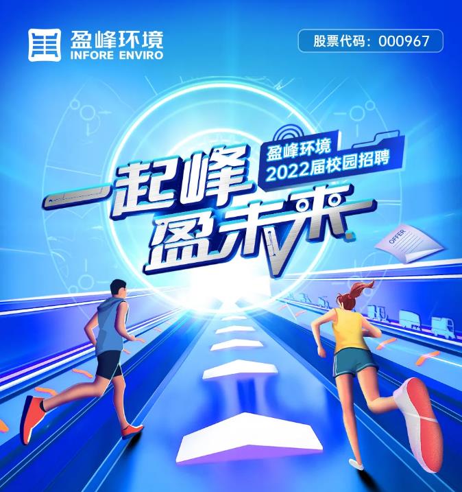 一起峰，盈未來丨盈峰環(huán)境2022屆校園招聘正式啟動(dòng)！