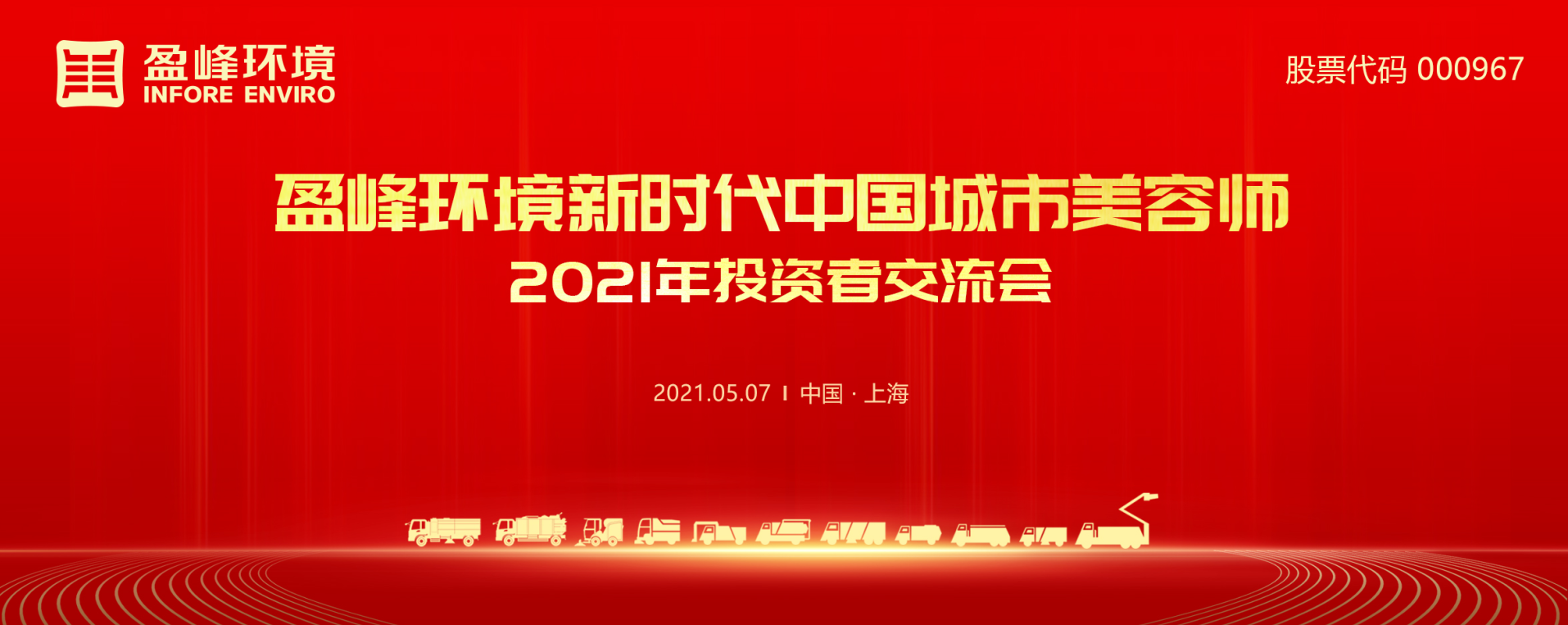 2021年投資者交流會：搶占智慧環(huán)衛(wèi)新高地，盈峰環(huán)境5115戰(zhàn)略進展引關(guān)注