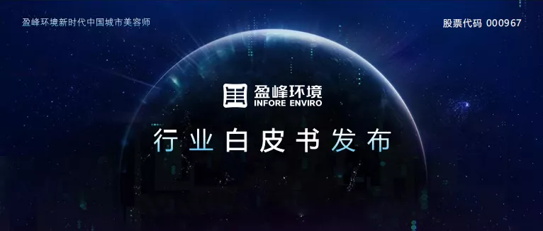 重磅！盈峰環(huán)境發(fā)布2020年《環(huán)衛(wèi)工人收入現(xiàn)狀及環(huán)衛(wèi)裝備替代人工發(fā)展?jié)摿Π灼?></div>
								<div   id=