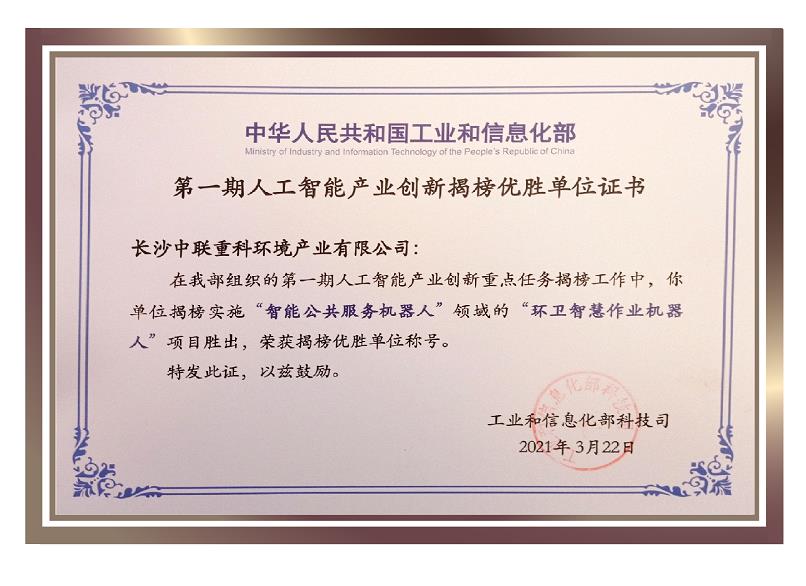 行業(yè)唯一！盈峰環(huán)境榮獲國家新一代人工智能產(chǎn)業(yè)創(chuàng)新首批揭榜優(yōu)勝單位