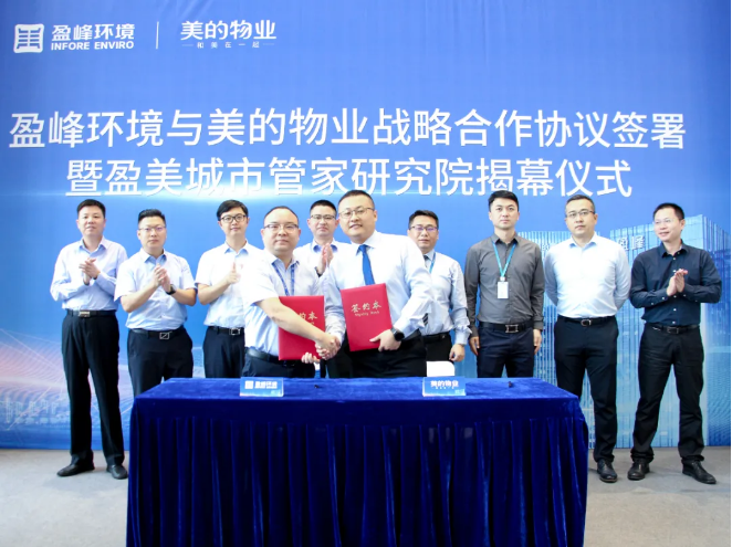 攜手合作！盈峰環(huán)境與美的物業(yè)戰(zhàn)略合作協(xié)議簽署暨盈美城市管家研究院揭幕儀式隆重舉行