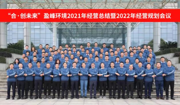 合·創(chuàng)未來！盈峰環(huán)境2021年經(jīng)營總結(jié)暨2022年經(jīng)營規(guī)劃會議圓滿結(jié)束