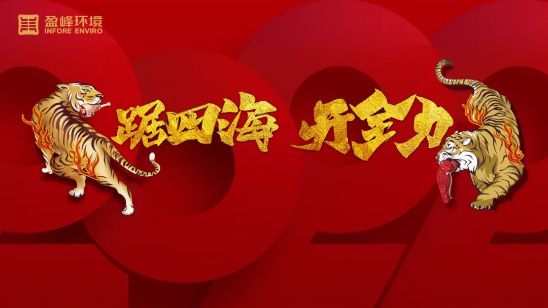 勢如猛虎！盈峰環(huán)境環(huán)衛(wèi)裝備新年開局訂單近四億！