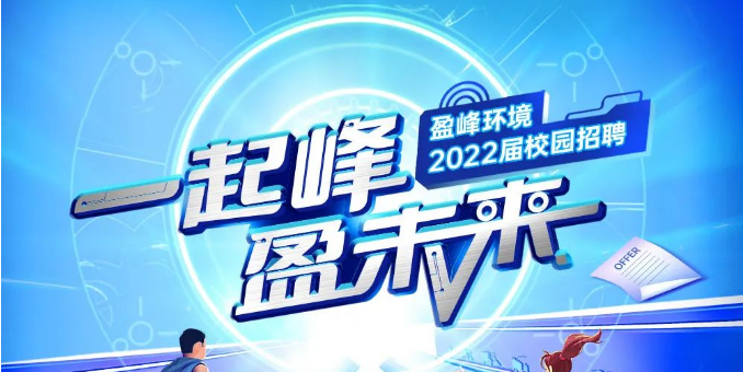 一起峰，盈未來(lái)丨盈峰環(huán)境2022屆春季校園招聘正式啟動(dòng)！